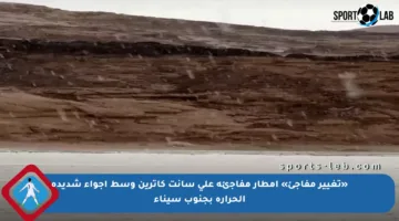 «تغيير مفاجئ» أمطار مفاجئة على سانت كاترين وسط أجواء شديدة الحرارة بجنوب سيناء